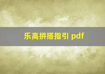 乐高拼搭指引 pdf